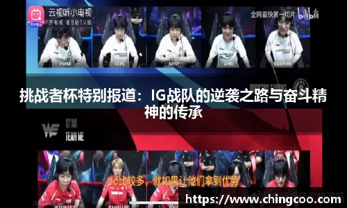挑战者杯特别报道：IG战队的逆袭之路与奋斗精神的传承
