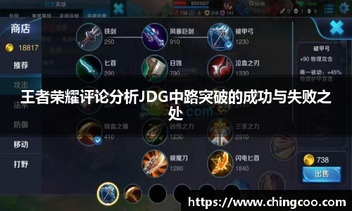 王者荣耀评论分析JDG中路突破的成功与失败之处
