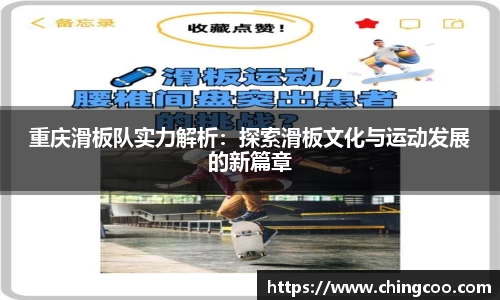重庆滑板队实力解析：探索滑板文化与运动发展的新篇章
