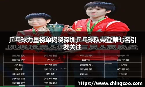 乒乓球力量榜单揭晓深圳乒乓球队荣登第七名引发关注