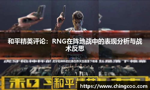 和平精英评论：RNG在阵地战中的表现分析与战术反思
