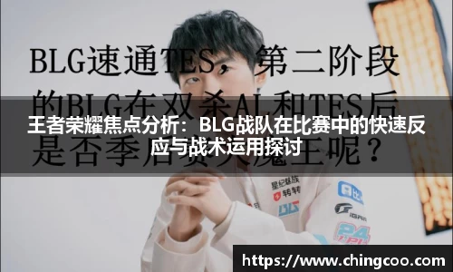 王者荣耀焦点分析：BLG战队在比赛中的快速反应与战术运用探讨