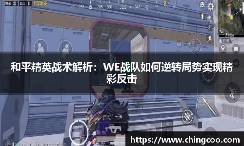 和平精英战术解析：WE战队如何逆转局势实现精彩反击