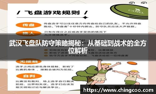 武汉飞盘队防守策略揭秘：从基础到战术的全方位解析