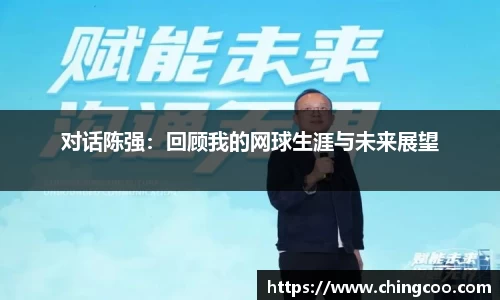 对话陈强：回顾我的网球生涯与未来展望