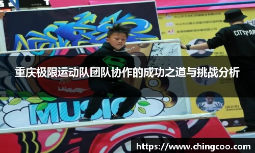 重庆极限运动队团队协作的成功之道与挑战分析