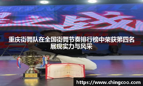 重庆街舞队在全国街舞节奏排行榜中荣获第四名展现实力与风采