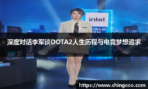 深度对话李军谈DOTA2人生历程与电竞梦想追求