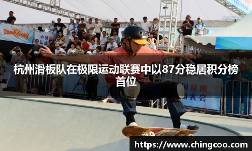 杭州滑板队在极限运动联赛中以87分稳居积分榜首位