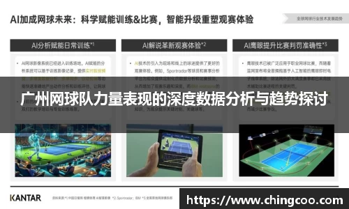 广州网球队力量表现的深度数据分析与趋势探讨