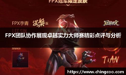 FPX团队协作展现卓越实力大师赛精彩点评与分析