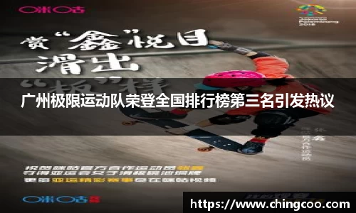 广州极限运动队荣登全国排行榜第三名引发热议