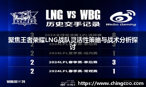 聚焦王者荣耀LNG战队灵活性策略与战术分析探讨