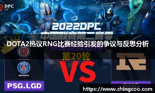 DOTA2热议RNG比赛经验引发的争议与反思分析
