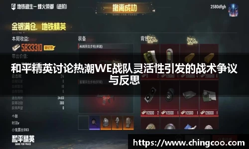 和平精英讨论热潮WE战队灵活性引发的战术争议与反思