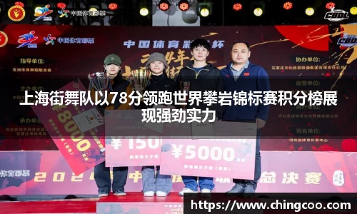 上海街舞队以78分领跑世界攀岩锦标赛积分榜展现强劲实力