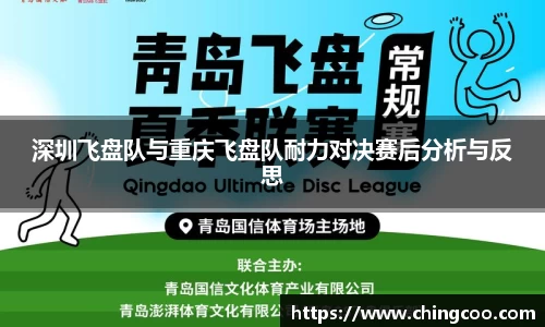 深圳飞盘队与重庆飞盘队耐力对决赛后分析与反思