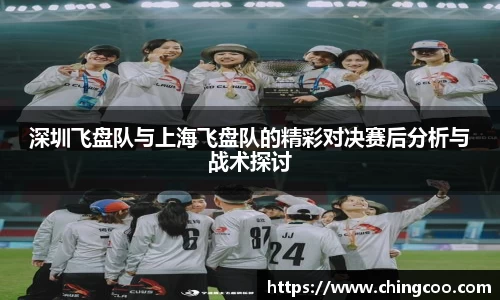 深圳飞盘队与上海飞盘队的精彩对决赛后分析与战术探讨