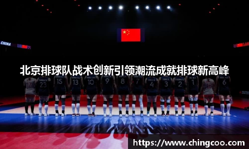 北京排球队战术创新引领潮流成就排球新高峰