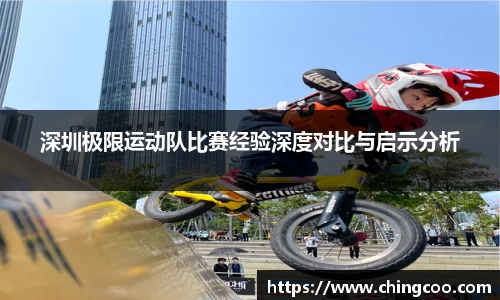 深圳极限运动队比赛经验深度对比与启示分析