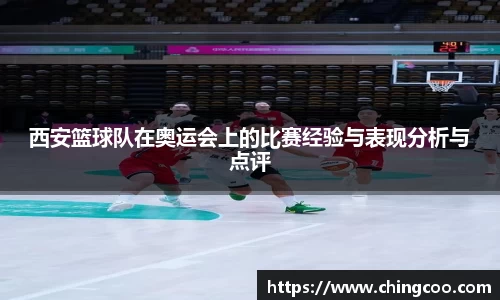 西安篮球队在奥运会上的比赛经验与表现分析与点评