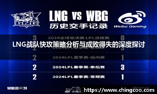 LNG战队快攻策略分析与成败得失的深度探讨
