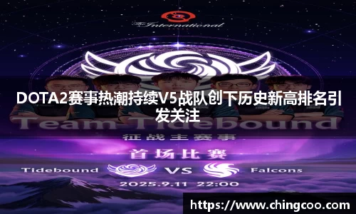 DOTA2赛事热潮持续V5战队创下历史新高排名引发关注